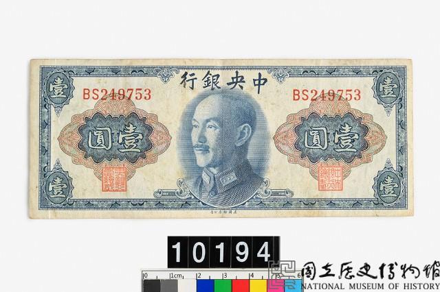中央銀行金圓券壹圓-國立歷史博物館-藏品資料-10194