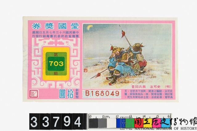 愛國獎券第703期藏品圖，第1張