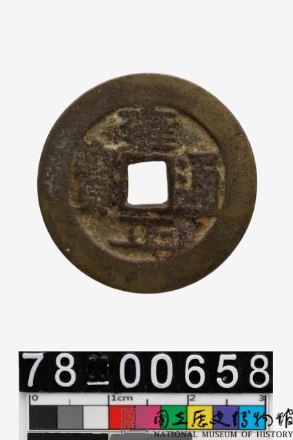 雍正通寶背寶武藏品圖，第1張