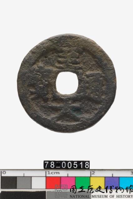 至大通寶藏品圖，第1張