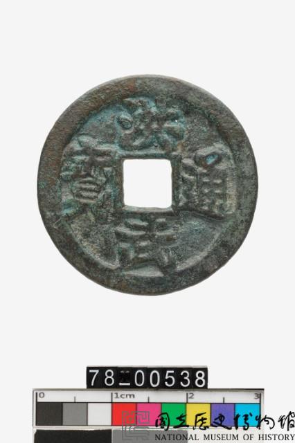 洪武通寶折二背二錢藏品圖，第1張