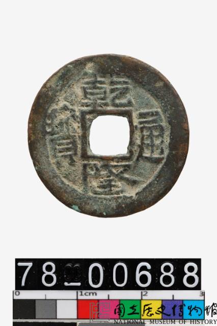 乾隆通寶背烏十藏品圖，第1張