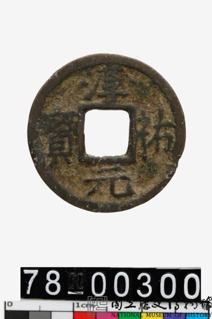 淳祐元寶背六藏品圖，第1張