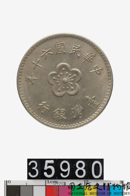 中華民國壹圓幣藏品圖，第1張