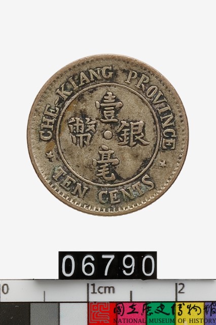浙江省造壹毫銀幣-國立歷史博物館-藏品資料-06790