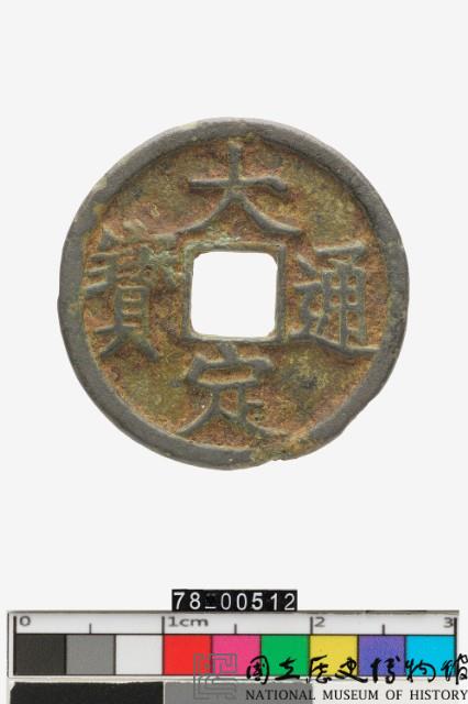 大定通寶背申藏品圖，第1張