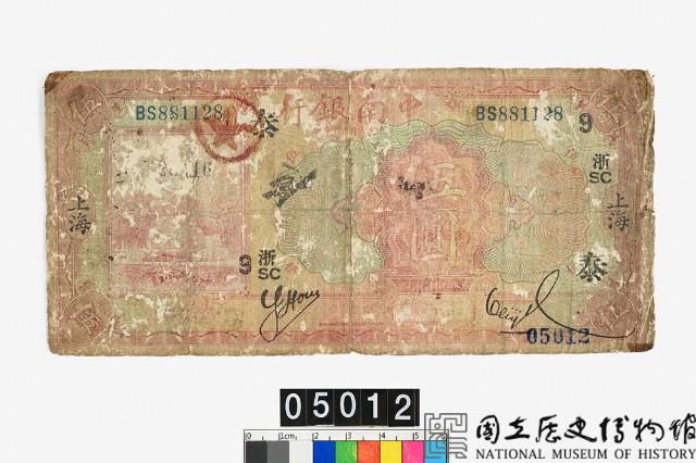 中南銀行伍圓鈔券藏品圖，第1張