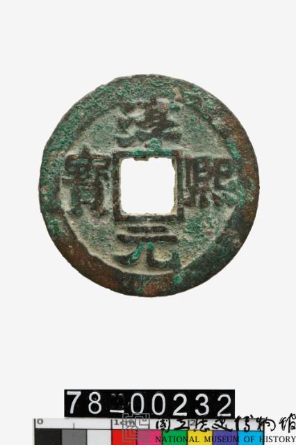淳熙元寶折二背泉藏品圖，第1張