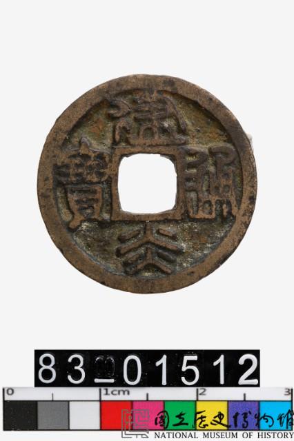 建炎通寶藏品圖，第1張