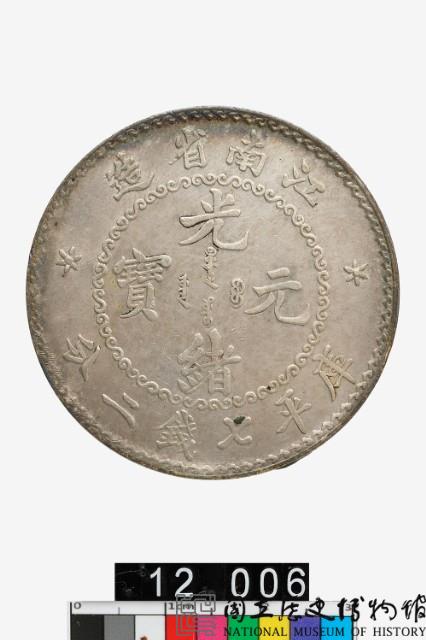 江南省造光緒元寶庫平七錢二分-國立歷史博物館-藏品資料-25802