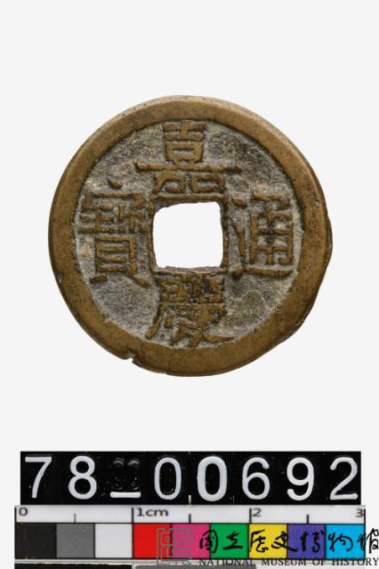 嘉慶通寶背寶泉藏品圖，第1張