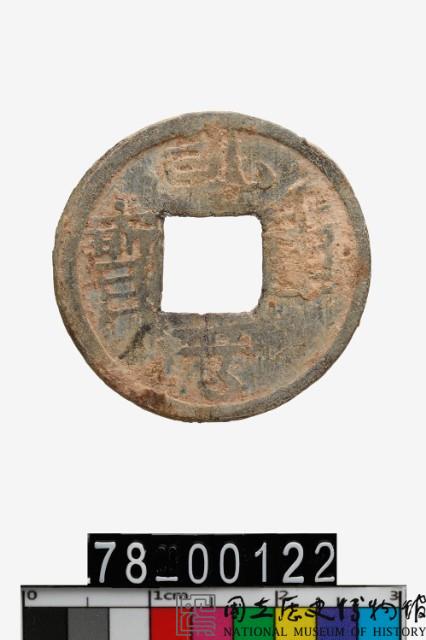 乾亨重寶背邑藏品圖，第1張