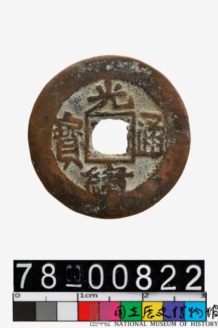 光緒通寶背庫車庫十藏品圖，第1張