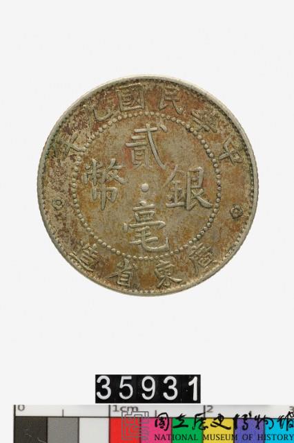 廣東省造貳毫銀幣-國立歷史博物館-藏品資料-35931