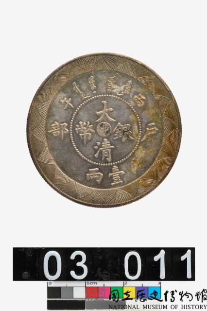 戶部大清銀幣丙午光緒年造壹兩藏品圖，第1張