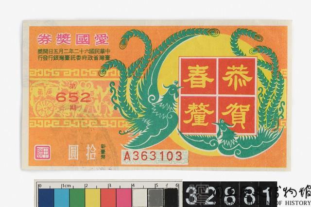 愛國獎券第652期藏品圖，第1張