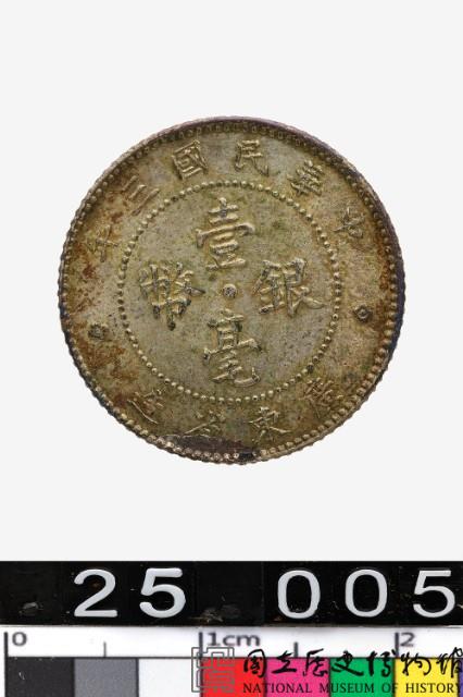 廣東省造壹毫銀幣-國立歷史博物館-藏品資料-25891