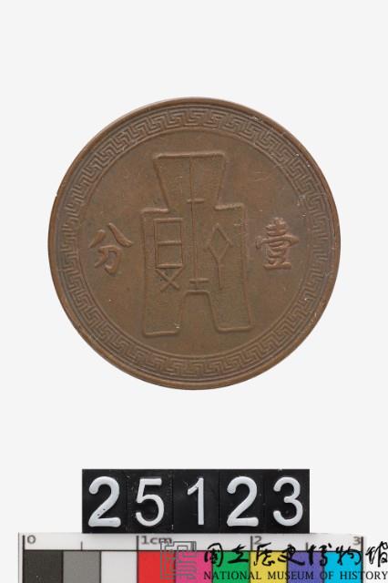 中華民國壹分幣藏品圖，第1張