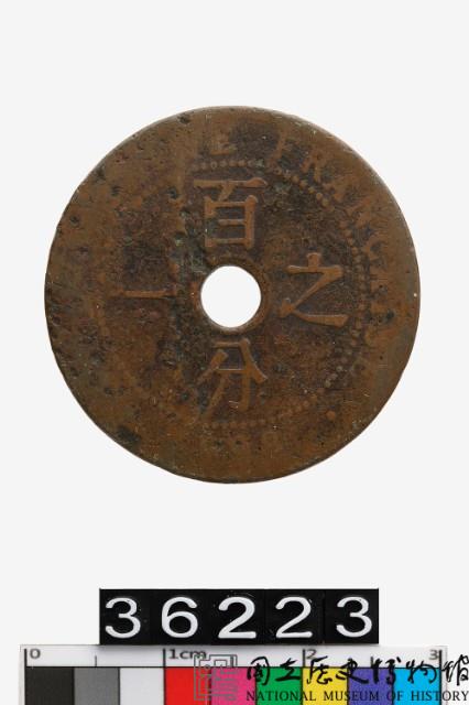 法屬印度支那1分幣藏品圖，第1張