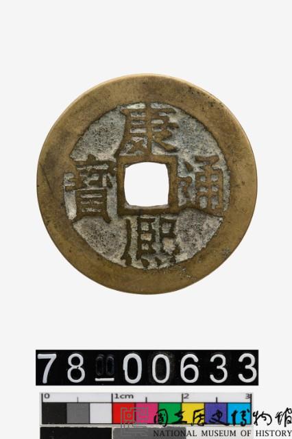 康熙通寶背江藏品圖，第1張