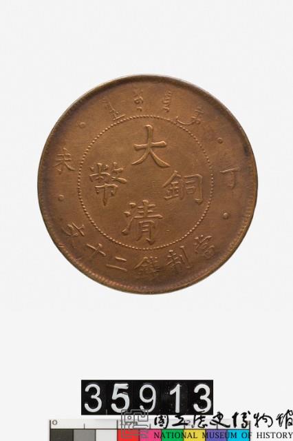 大清銅幣丁未二十文藏品圖，第2張