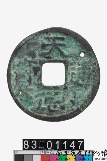 天德通寶藏品圖，第1張