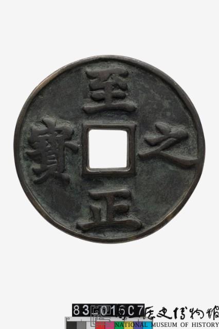 至正之寶藏品圖，第1張