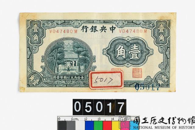 中央銀行壹角鈔券藏品圖，第1張