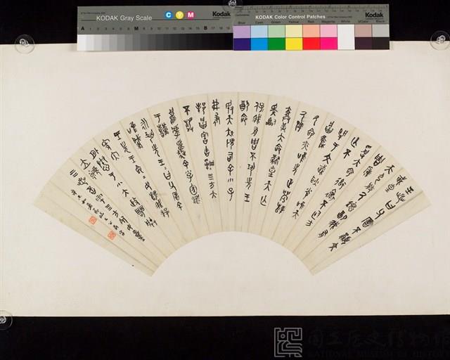 節臨毛公鼎字扇面藏品圖，第2張