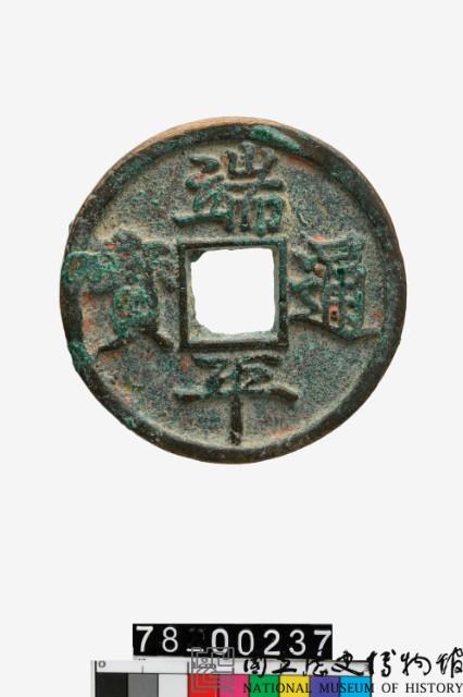 端平通寶折五藏品圖，第1張