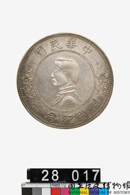 中華民國開國紀念幣藏品圖，第1張
