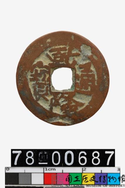 乾隆通寶背寶庫庫局藏品圖，第1張
