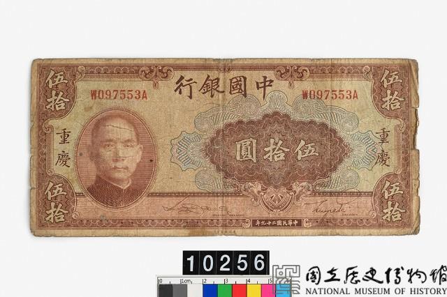 中國銀行法幣伍拾圓鈔券藏品圖，第1張