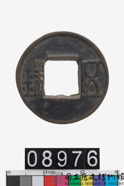 五銖藏品圖，第1張