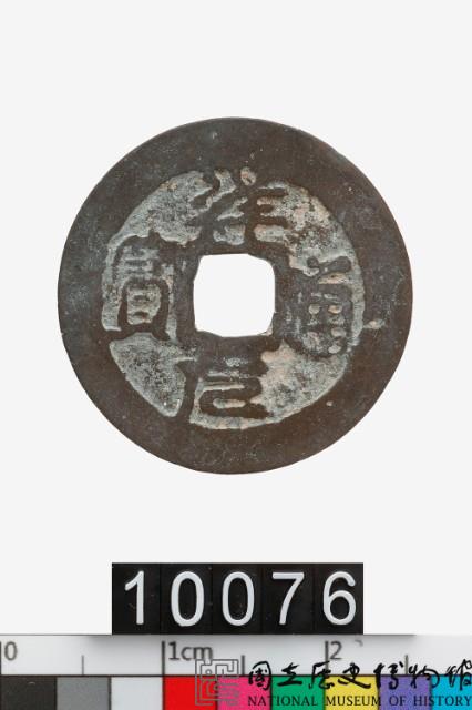 越南祥元通寶藏品圖，第1張