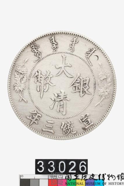 大清銀幣宣統三年壹圓藏品圖，第1張