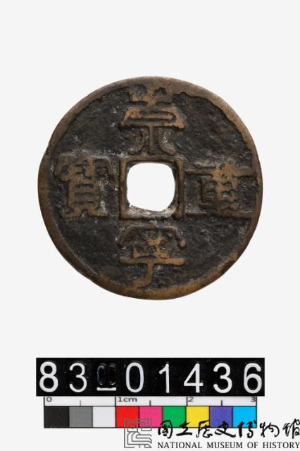 崇寧重寶藏品圖，第1張