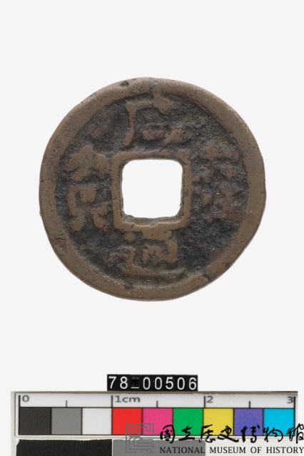 咸雍通寶藏品圖，第1張