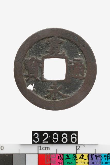 日本寬永通寶藏品圖，第1張