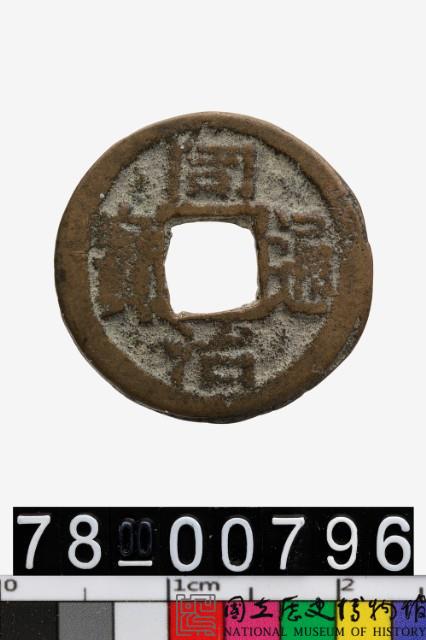 同治通寶背寶鞏藏品圖，第1張