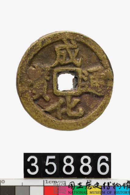 成化通寶藏品圖，第1張