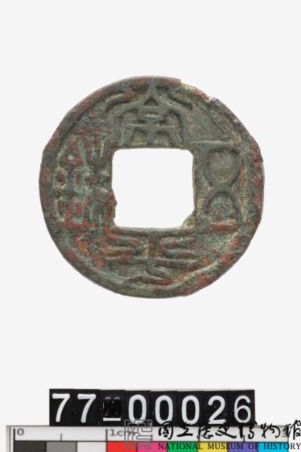 常平五銖藏品圖，第1張