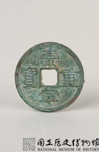 崇寧重寶折十藏品圖，第2張