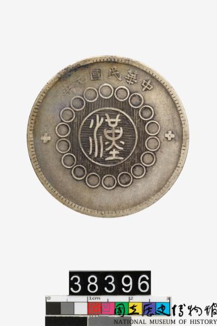 四川銀幣軍政府造壹圓藏品圖，第1張
