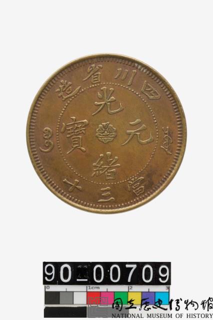 四川省造光緒元寶藏品圖，第1張