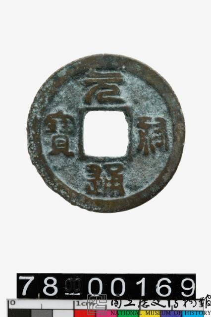 元祐通寶藏品圖，第1張