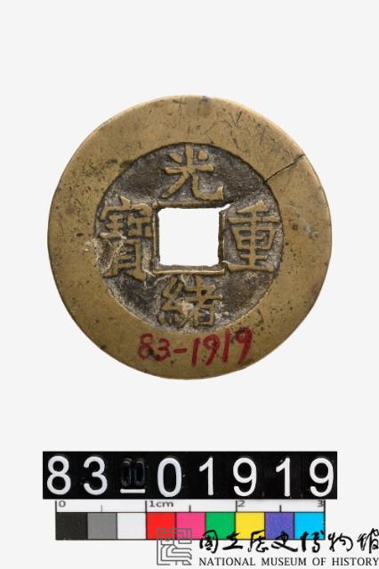 光緒重寶-國立歷史博物館-藏品資料-83-01919