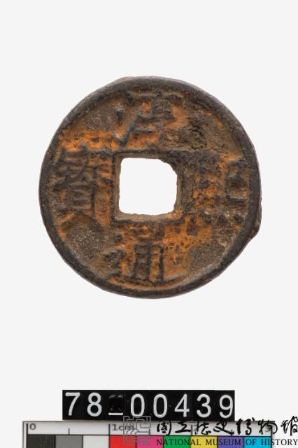 淳熙通寶折二背春十四藏品圖，第1張