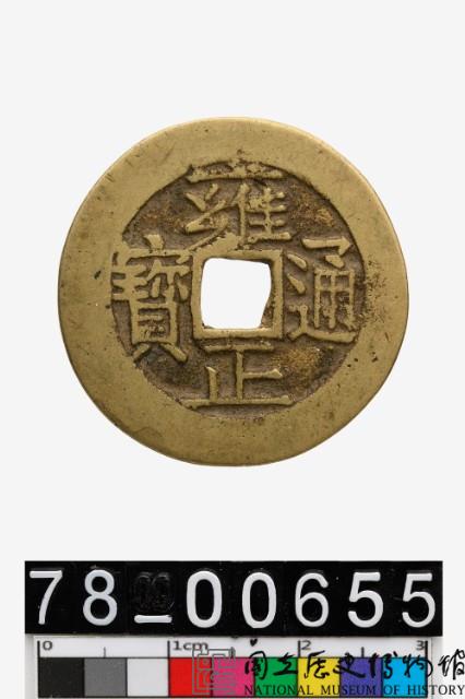 雍正通寶背寶蘇藏品圖，第1張