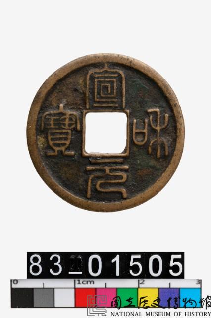 宣和元寶藏品圖，第1張